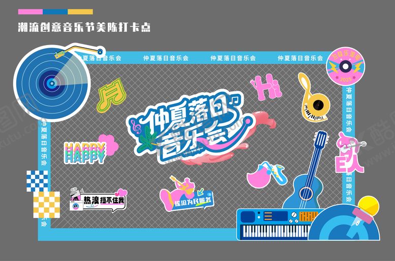 编号：75206807071111295272【酷图网】源文件下载-夏季潮流青春音乐节打卡点美陈