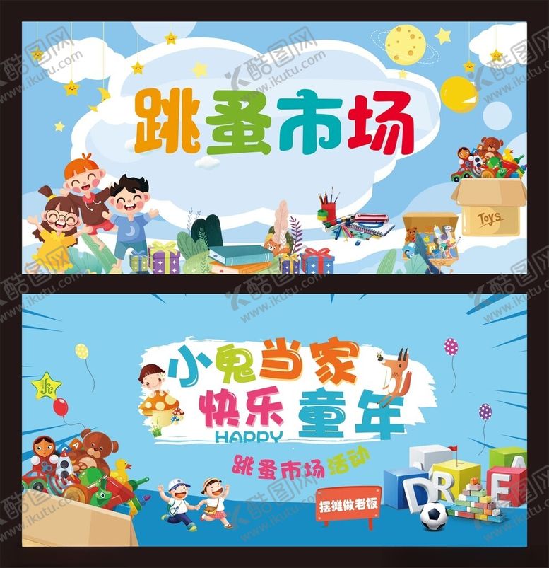 编号：93966211020114018679【酷图网】源文件下载-跳蚤市场小鬼当家