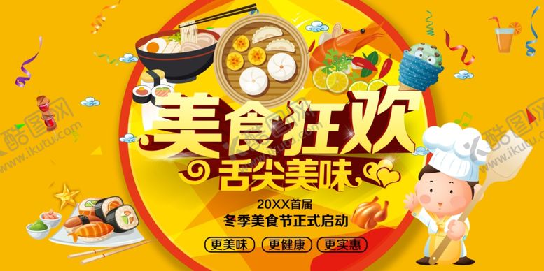编号：91620701170314017206【酷图网】源文件下载-美食狂欢节