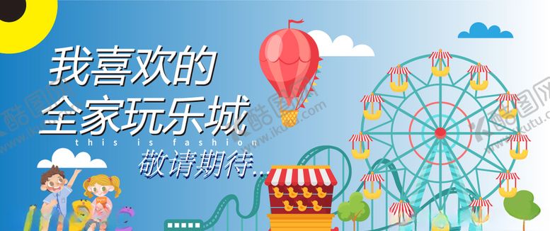 编号：11349407050029099847【酷图网】源文件下载-网红打卡游乐场商场围挡