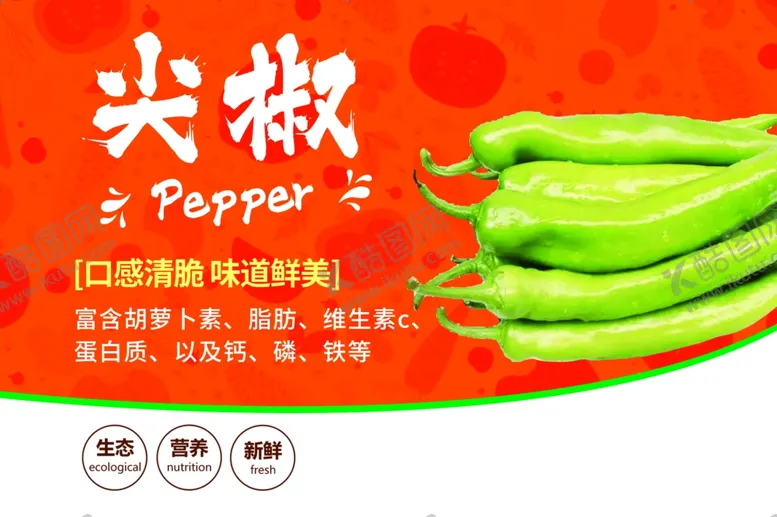 编号：71468702070309537474【酷图网】源文件下载-辣椒
