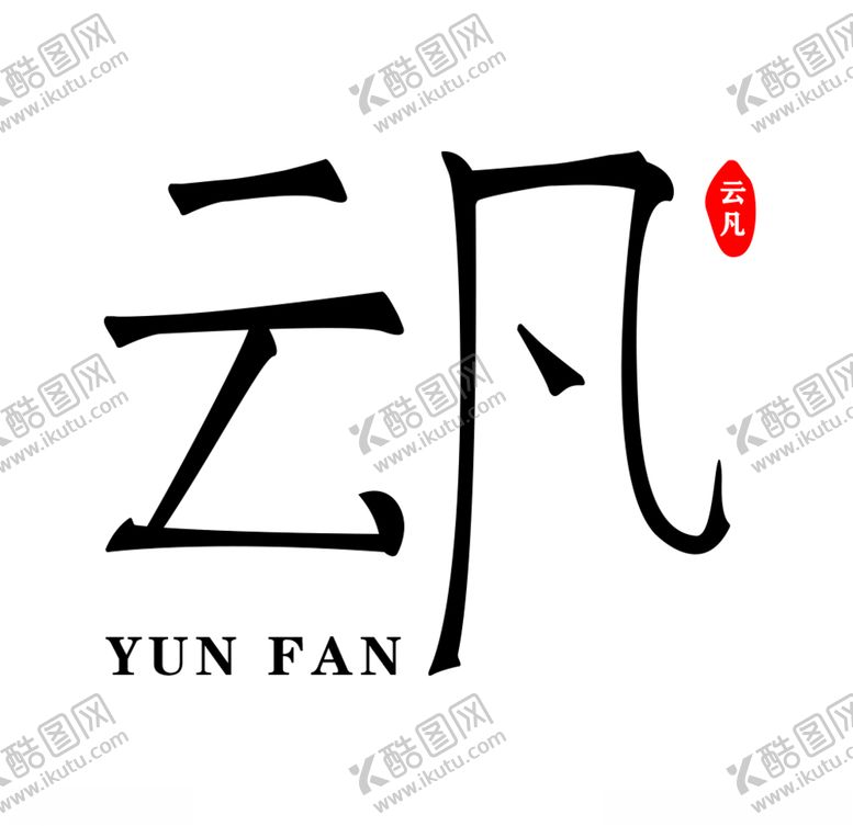 编号：35317609292306449583【酷图网】源文件下载-云凡字体设计