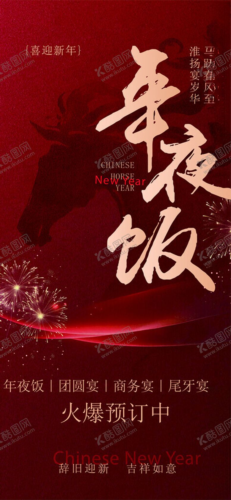 编号：76754904081837278449【酷图网】源文件下载-年夜饭预订