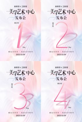 医美面部美学沙龙倒计时海报