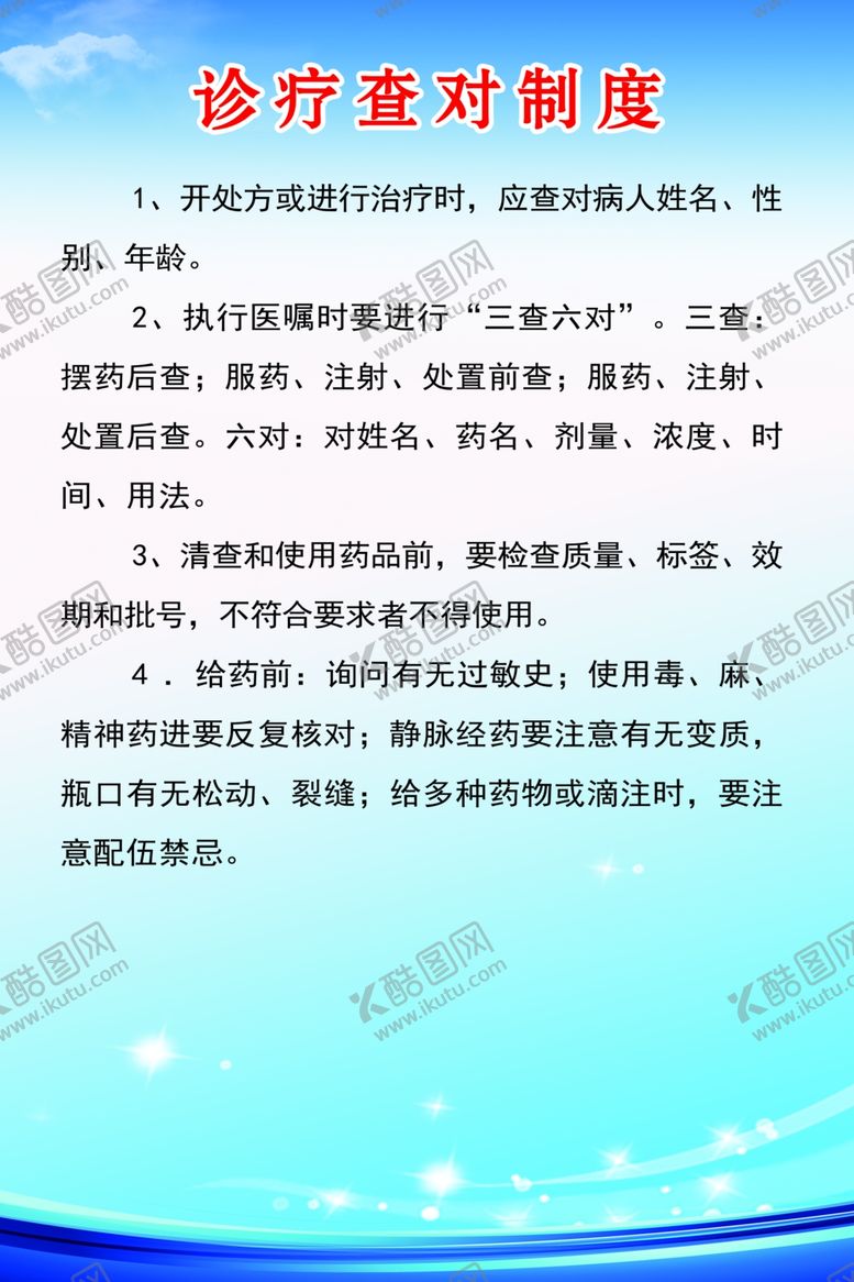 编号：36083209240517184607【酷图网】源文件下载-诊疗查对制度