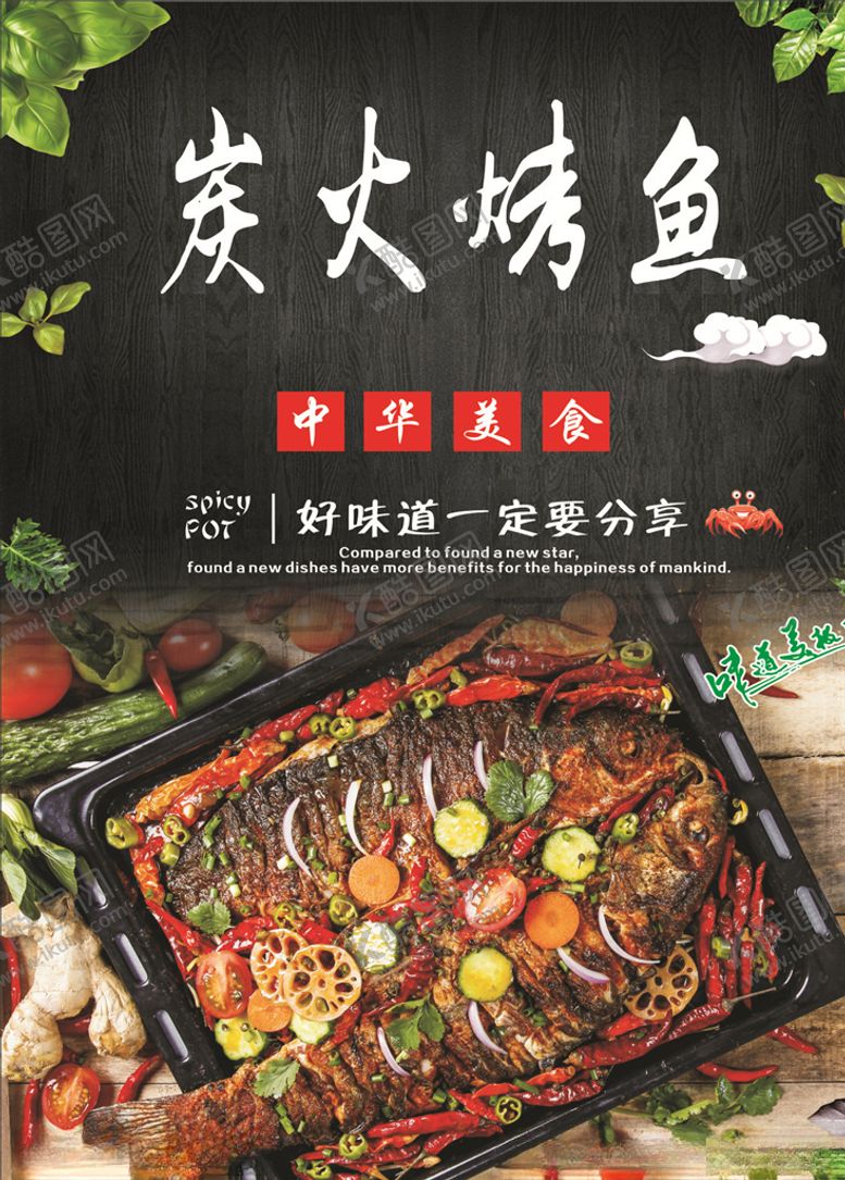 编号：32922109260238055633【酷图网】源文件下载-炭火烤鱼海报
