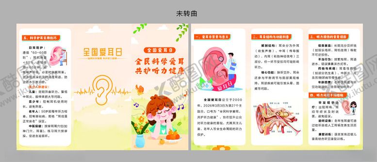 编号：66148704250716113349【酷图网】源文件下载-爱耳日宣传折页
