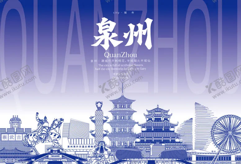 编号：68277106151529372390【酷图网】源文件下载-泉州地标海报