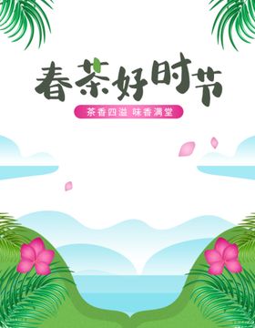 编号：56782309251057538324【酷图网】源文件下载-春茶好时节