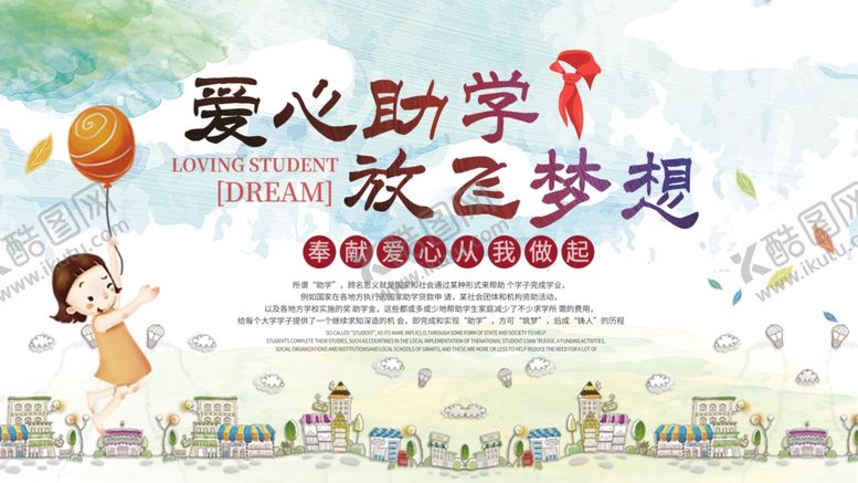 编号：55879111011933181441【酷图网】源文件下载-爱心助学