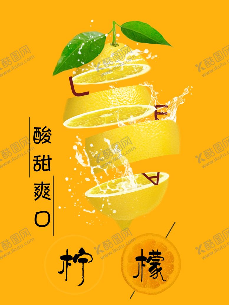 编号：59891110100940206468【酷图网】源文件下载-柠檬海报