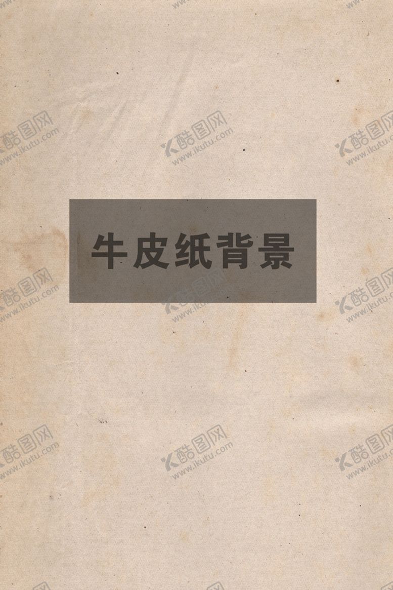 编号：91573209200643269201【酷图网】源文件下载-牛皮纸背景