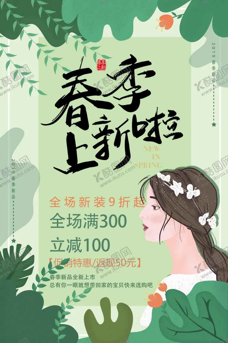 编号：16111806270104228959【酷图网】源文件下载-春季上新