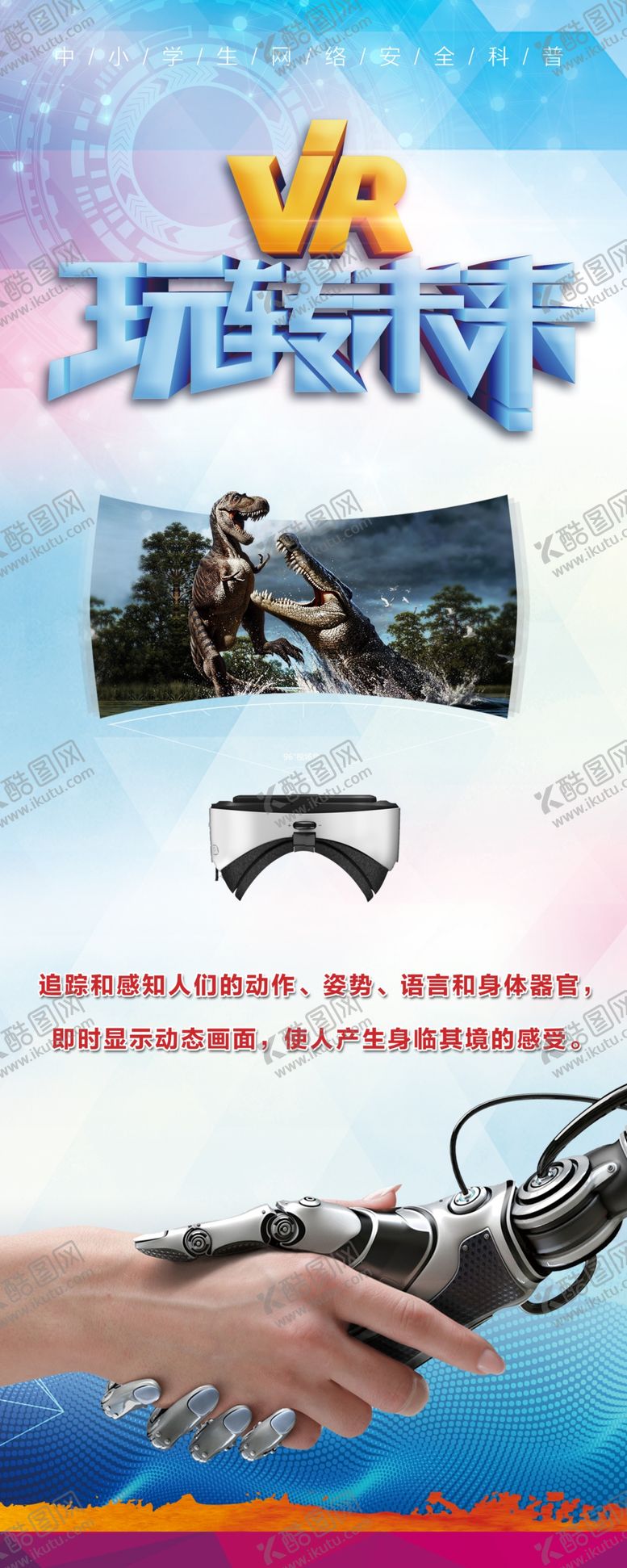 编号：71226609210837346014【酷图网】源文件下载-VR玩转未来