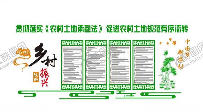 编号：49455706280230023175【酷图网】源文件下载-乡村振兴土地流转文化墙