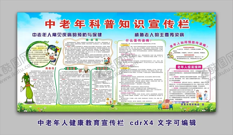 编号：39072509141016439516【酷图网】源文件下载-中老年健康教育宣传栏