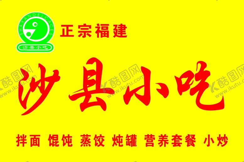编号：24824909191927355567【酷图网】源文件下载-沙县小吃门头招牌