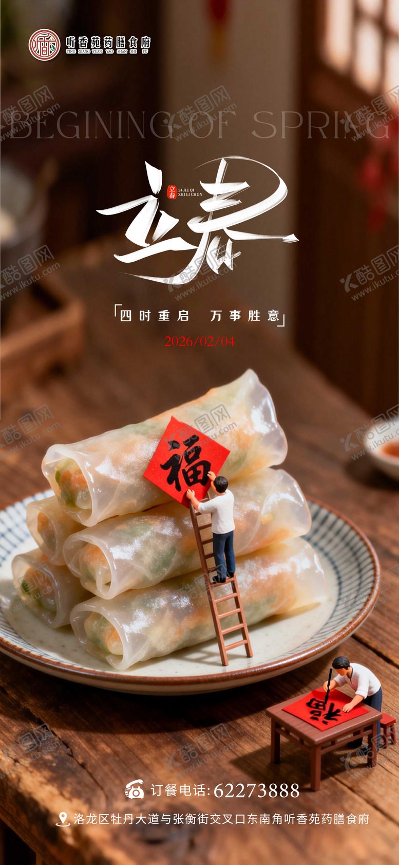 编号：15065302010202566830【酷图网】源文件下载-立春节气海报