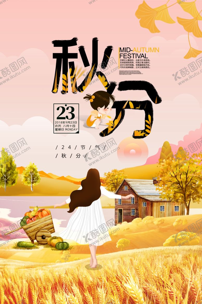 编号：23526410020900209728【酷图网】源文件下载-节气秋分