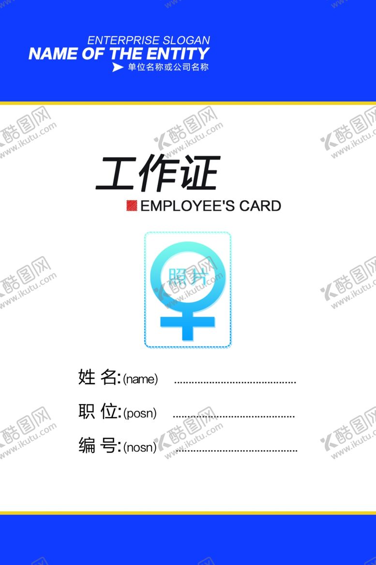 编号：39404405130445476062【酷图网】源文件下载-工作证