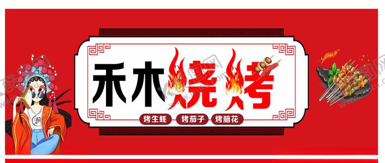 编号：21686702190255509116【酷图网】源文件下载-烧烤门头