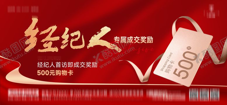 编号：20707406152244061419【酷图网】源文件下载-送购物卡红金海报