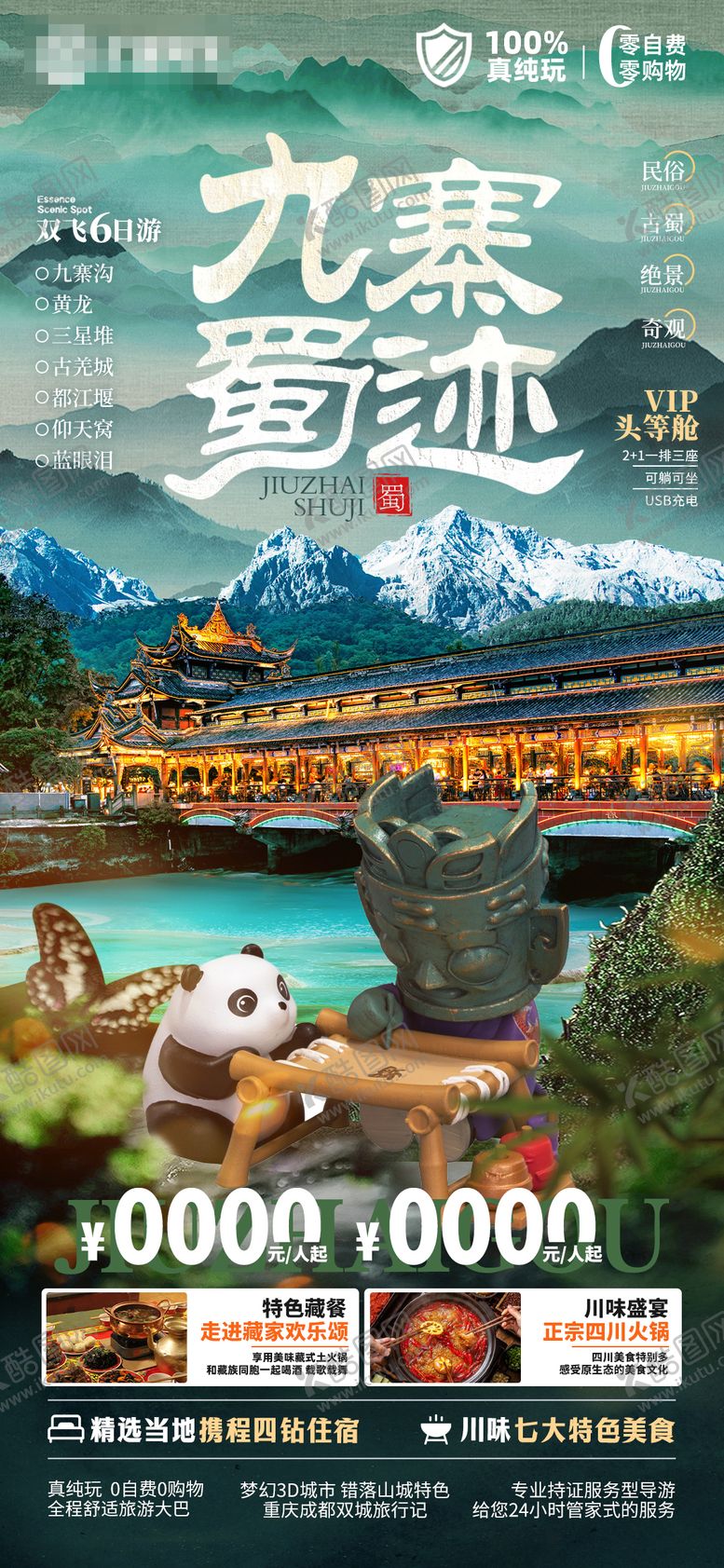 编号：40835402081834507456【酷图网】源文件下载-四川旅游峨眉山九寨沟都江堰