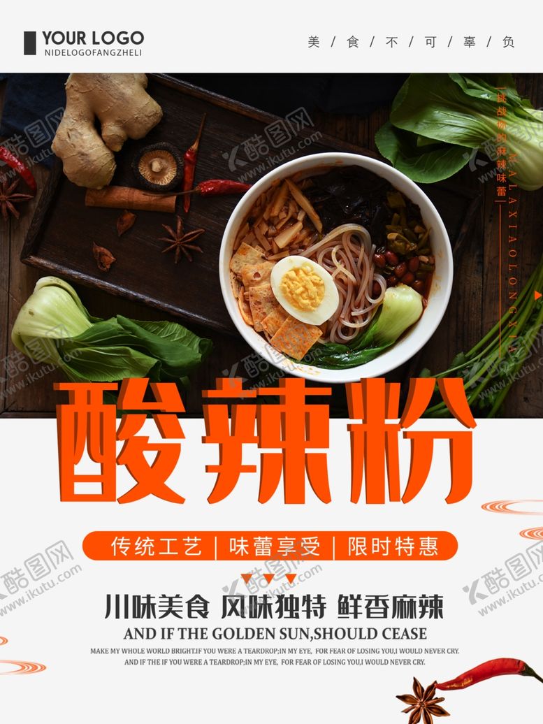 编号：44903507061133446318【酷图网】源文件下载-酸辣粉