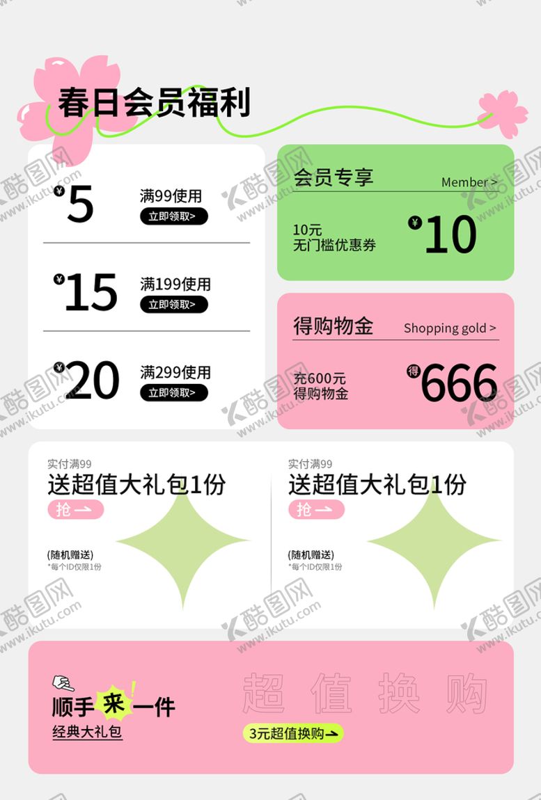 编号：94675809150909166049【酷图网】源文件下载-春日风格樱花福利页超值换购加入会员