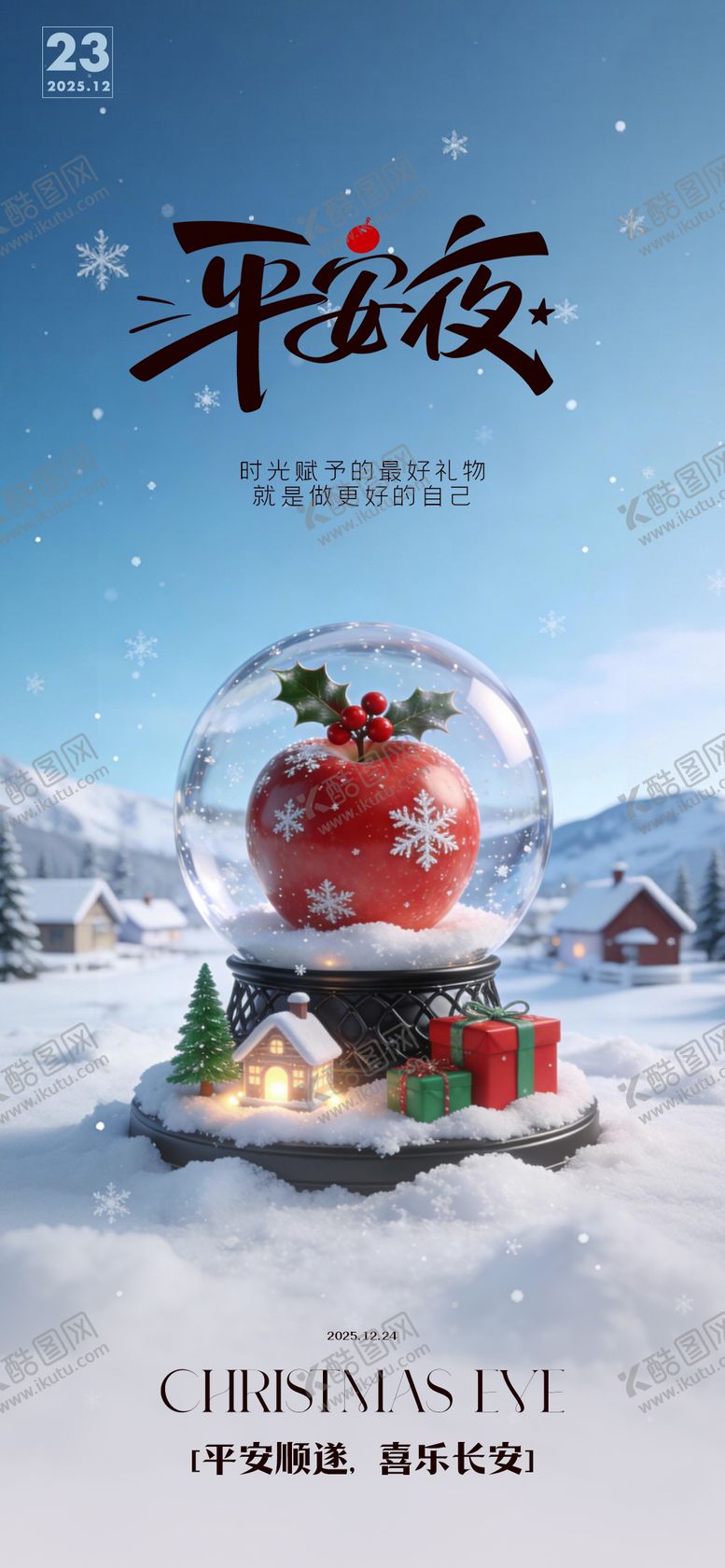 编号：26489412240201378259【酷图网】源文件下载-平安夜圣诞节节日海报