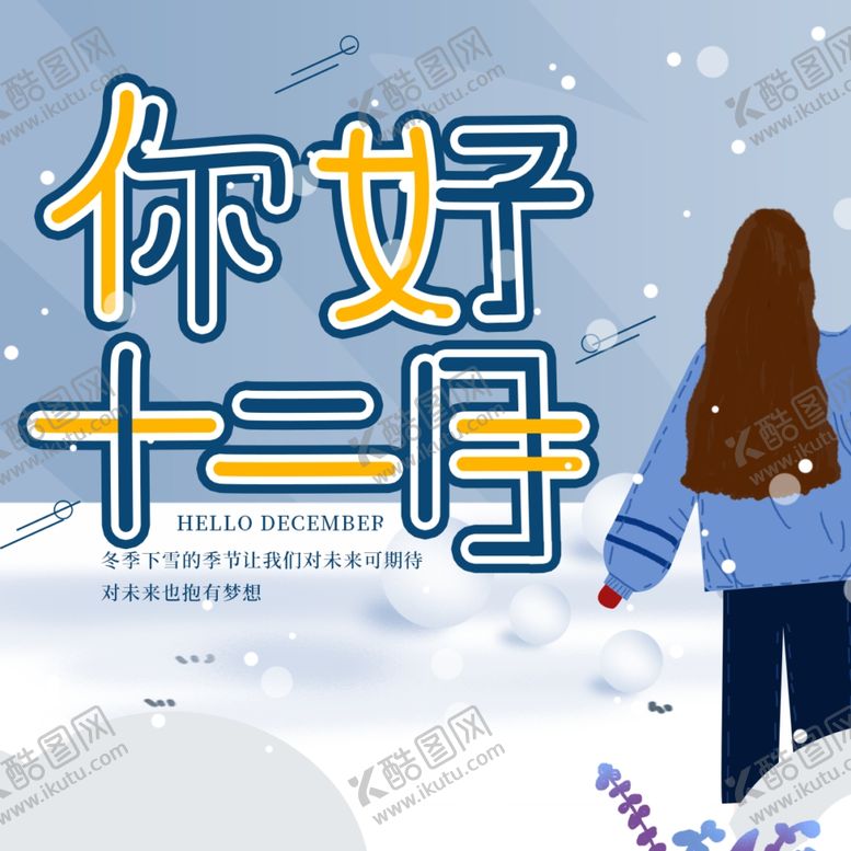 编号：61258304280648214059【酷图网】源文件下载-你好12月