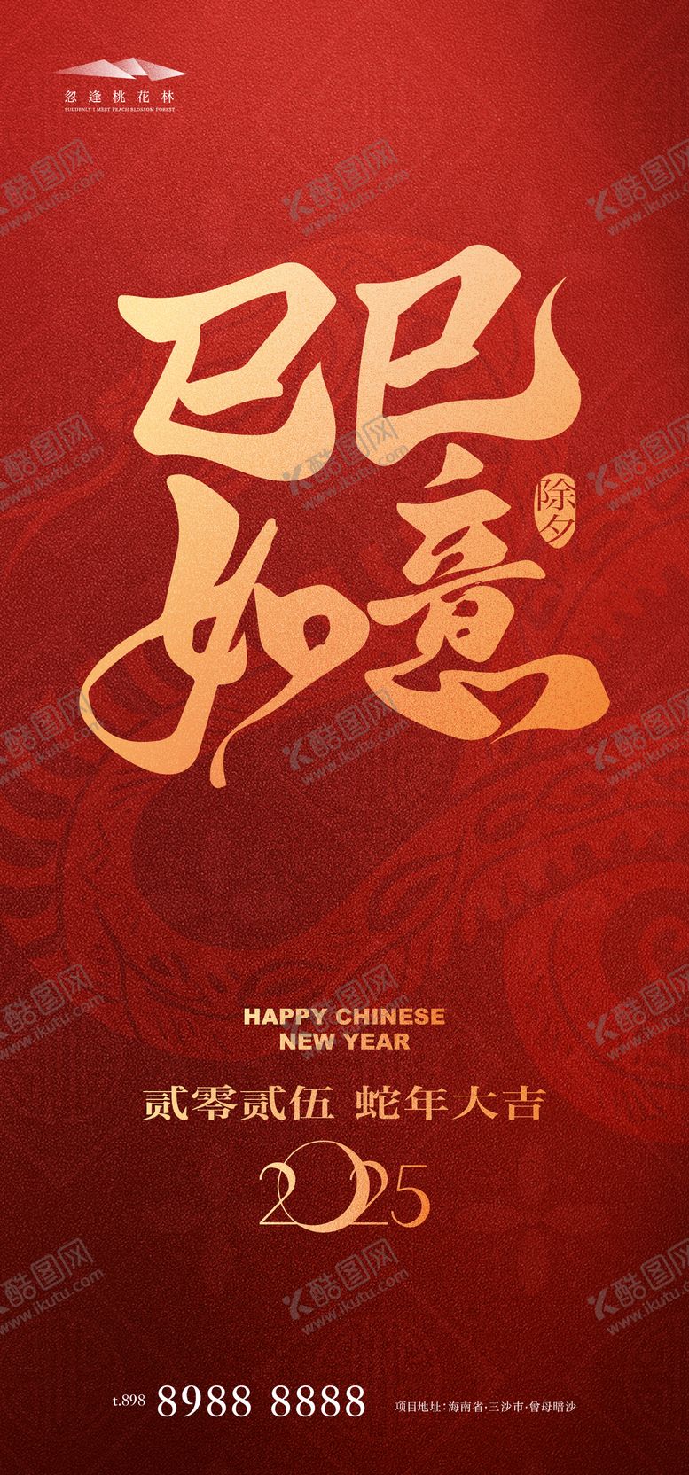 编号：95056901131246483522【酷图网】源文件下载-除夕新年中式海报