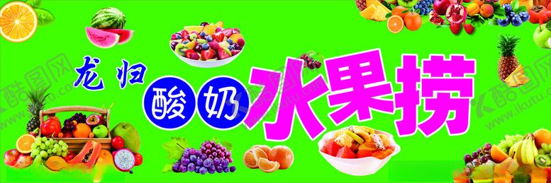 编号：73793201190321107997【酷图网】源文件下载-水果捞