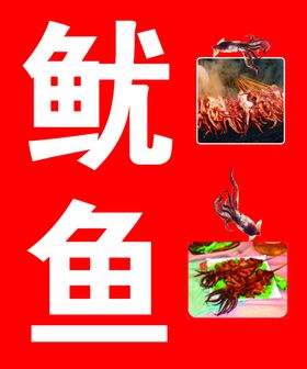 鱿鱼