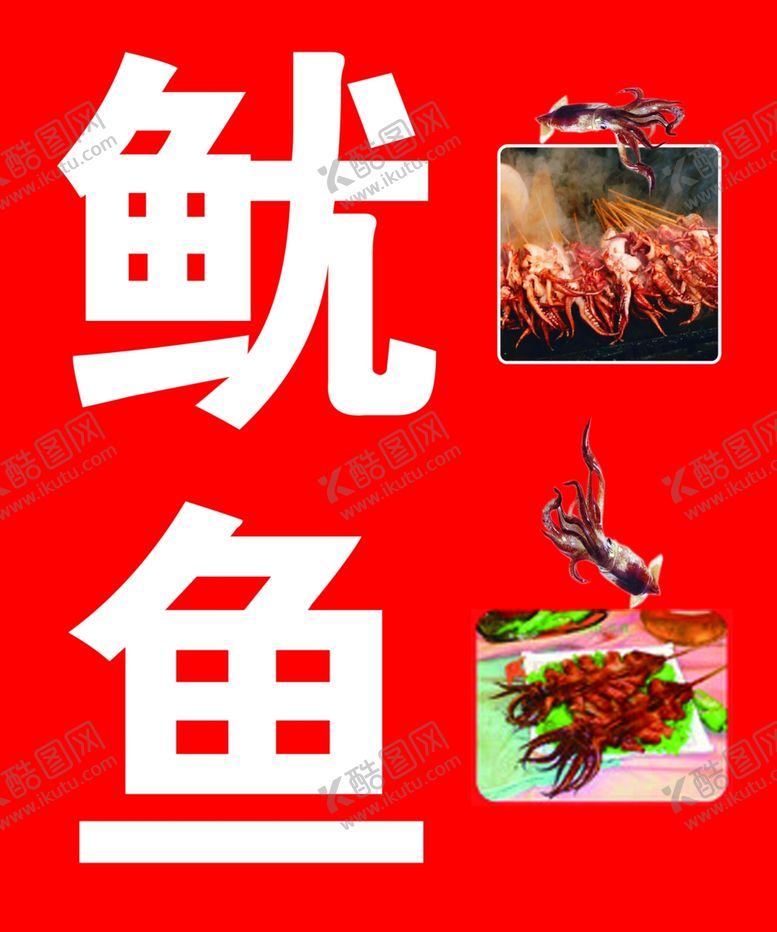 编号：96499909140445117552【酷图网】源文件下载-鱿鱼