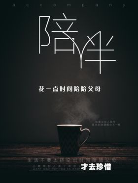 陪伴