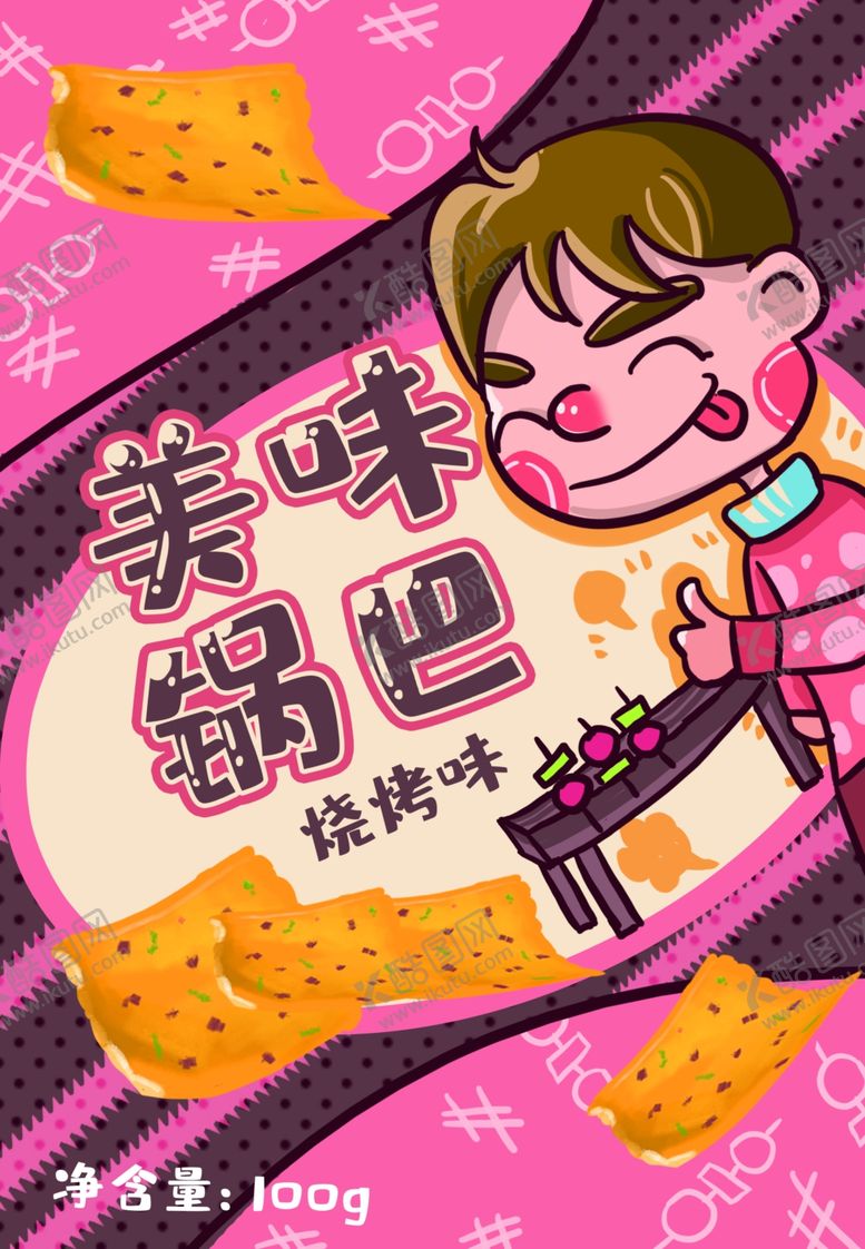 编号：98381307011054102663【酷图网】源文件下载-锅巴封面包装设计