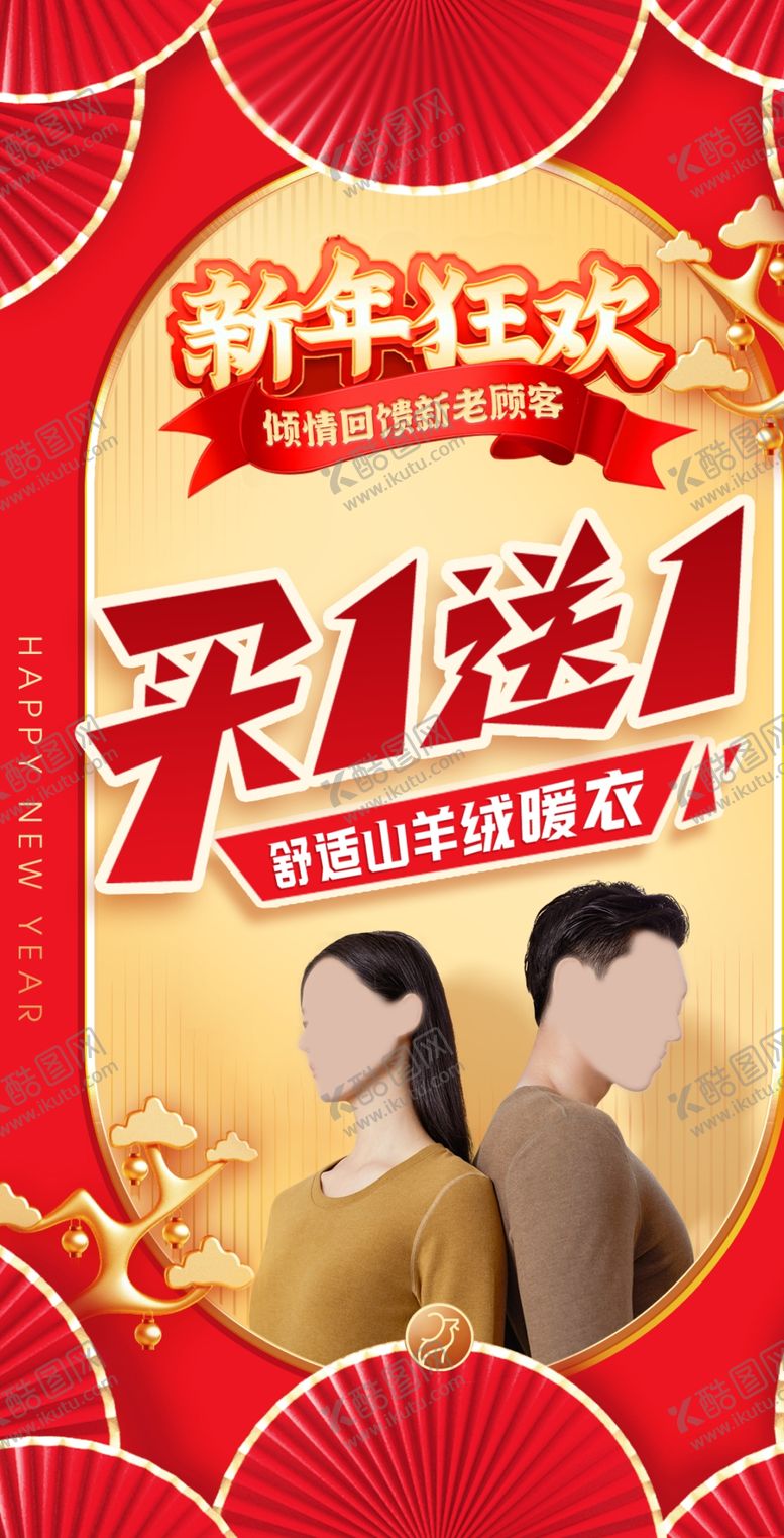 编号：98236709182031087190【酷图网】源文件下载-买一送一 新年狂欢活动促销海报