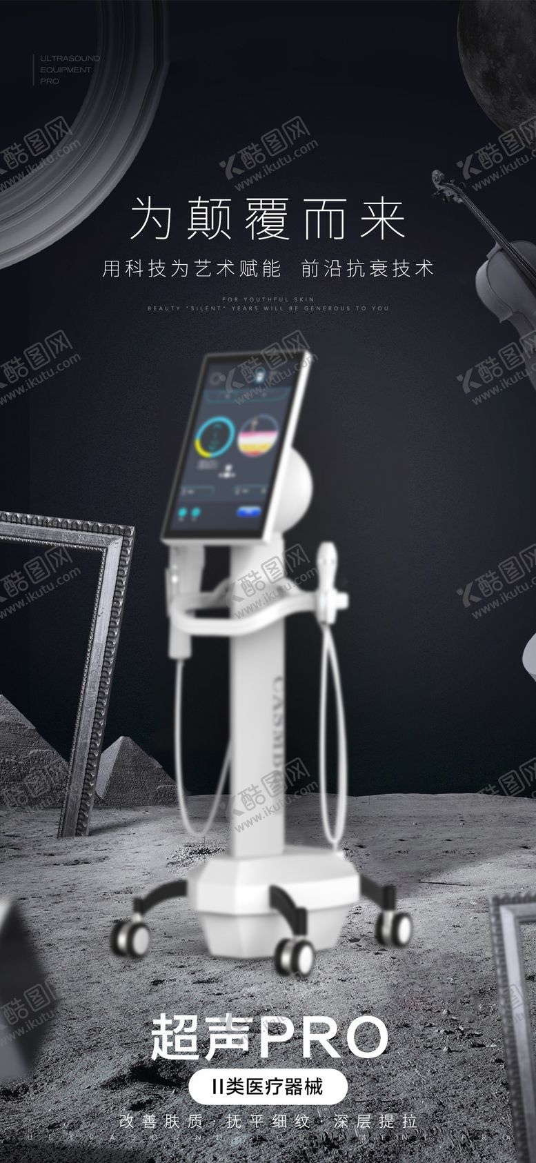 编号：54878602270756138287【酷图网】源文件下载-医美仪器宣传海报