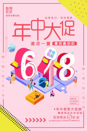 618海报手机端年中网购抢购