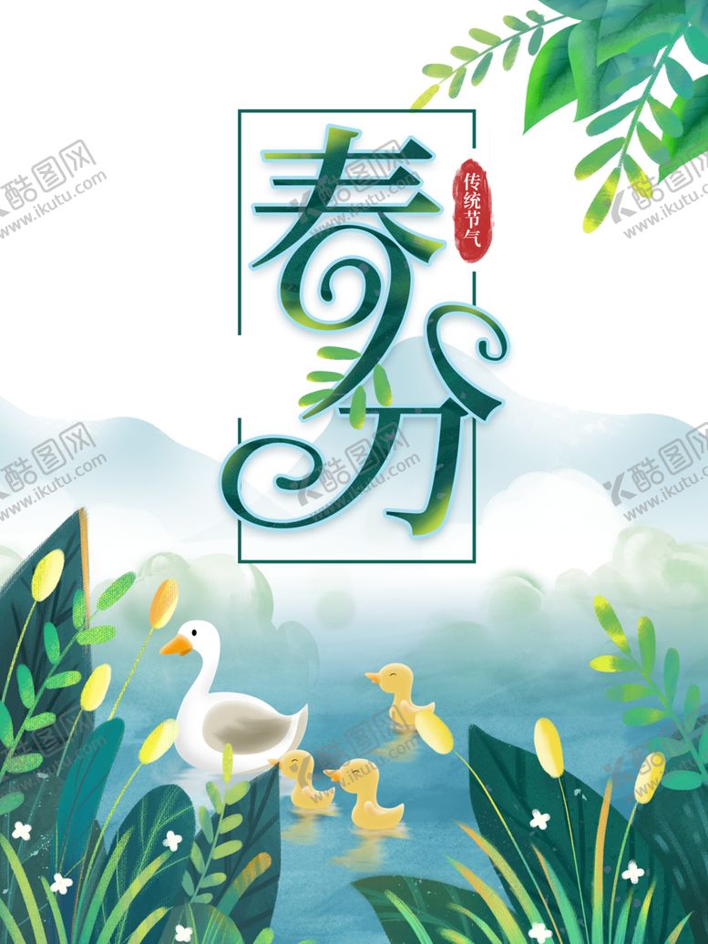 编号：52459803101410251164【酷图网】源文件下载-春分素材