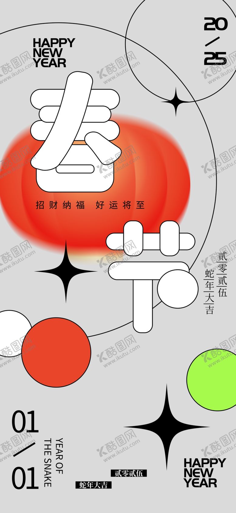 编号：92675702061833299979【酷图网】源文件下载-2025新年海报图片