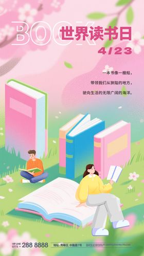 春天世界读书日早安海报