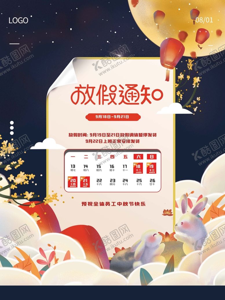 编号：85976309131250433428【酷图网】源文件下载-中秋放假通知