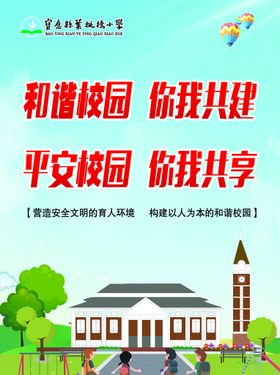 增强安全意识 创建平安校园