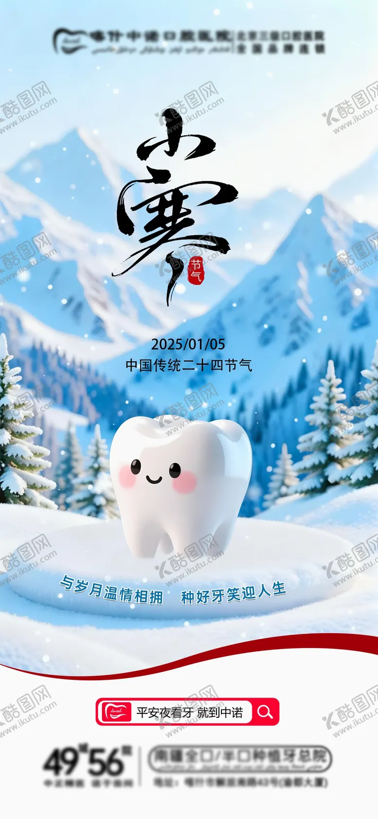 编号：73605901060205086254【酷图网】源文件下载-口腔小寒节气海报
