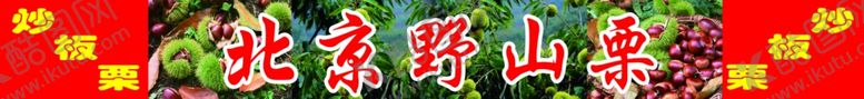 编号：49382406290337287272【酷图网】源文件下载-板栗海报