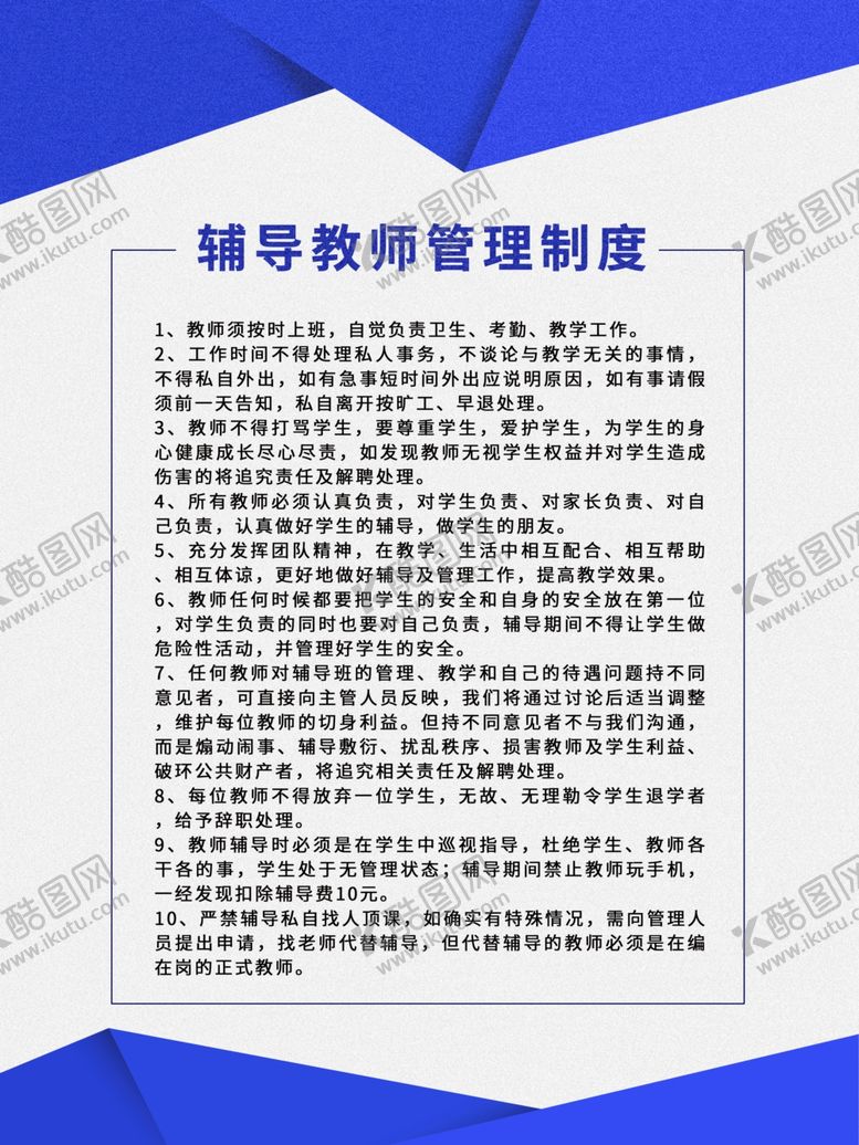 编号：87746407141801122450【酷图网】源文件下载-辅导教师管理制度