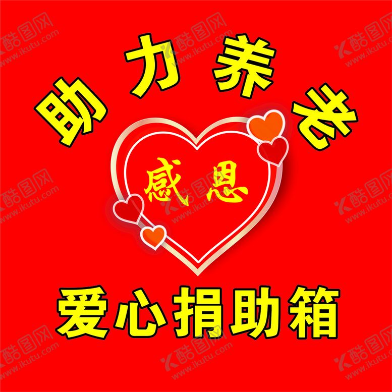 编号：94832710090723411342【酷图网】源文件下载-爱心捐助箱