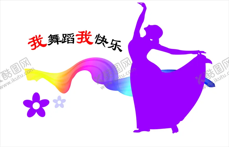 编号：25638410191301263542【酷图网】源文件下载-舞蹈